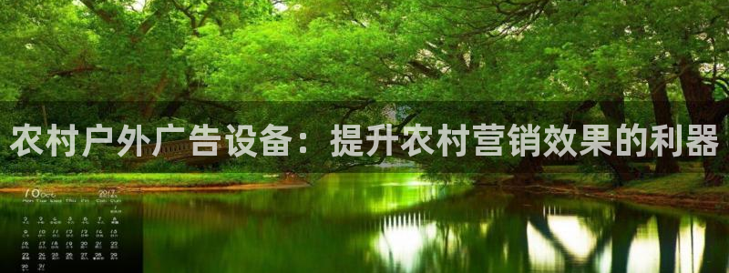 杏宇平台登录步骤：农村户外广告设备：提升农村营销效果的利器