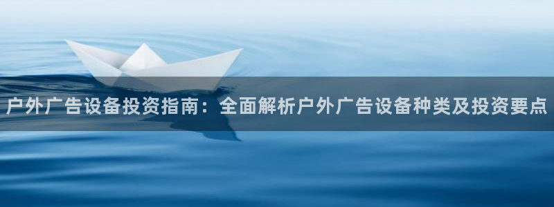 杏宇平台代理怎么样啊：户外广告设备投资指