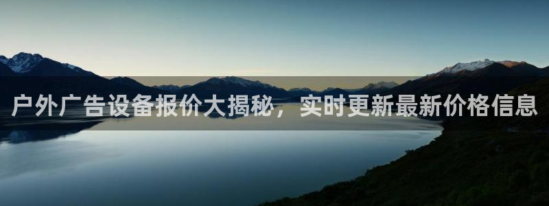 杏宇平台招商电话号码：户外广告设备报价大揭秘，实时更新最新价格信息