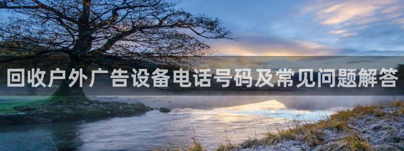 杏宇平台代理怎么样赚钱：回收户外广告设备电话号码及常见问题解答