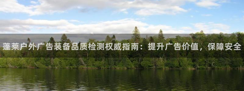 杏宇平台怎么样赚钱：蓬莱户外广告装备品质检测权威指南：提升广告价值，保障安全