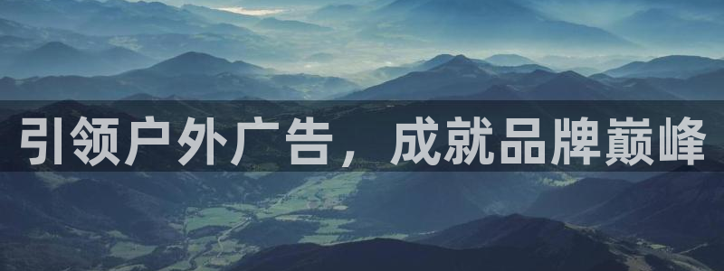 杏宇平台注册地址：引领户外广告，成就品牌巅峰