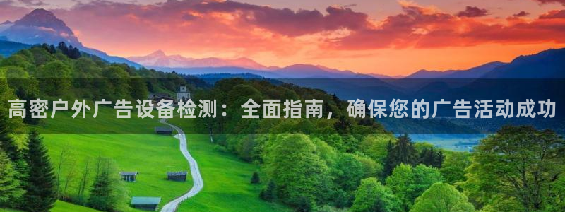 杏宇平台好吗：高密户外广告设备检测：全面指南，确保您的广告活动成功