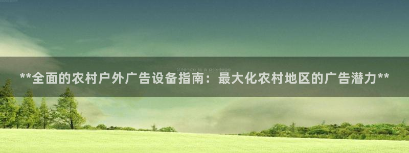 杏宇平台开户：**全面的农村户外广告设备指南：最大化农村地区的广告潜力**