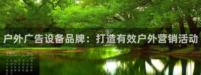 杏宇平台好吗：户外广告设备品牌：打造有效户外营销活动