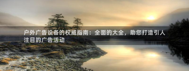 杏宇平台注册地址：户外广告设备的权威指南：全面的大全，助您打造引人
注目的广告活动