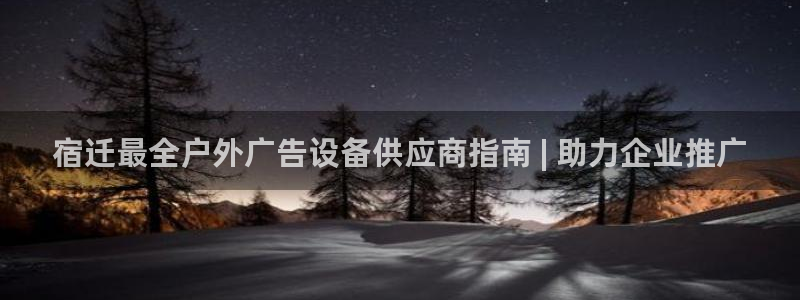 杏宇平台登录方法：宿迁最全户外广告设备供应商指南 | 助力企业推广