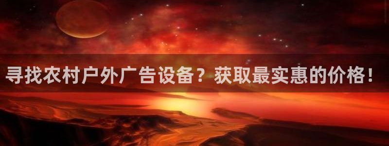 杏宇平台代理多少钱：寻找农村户外广告设备？获取最实惠的价格！