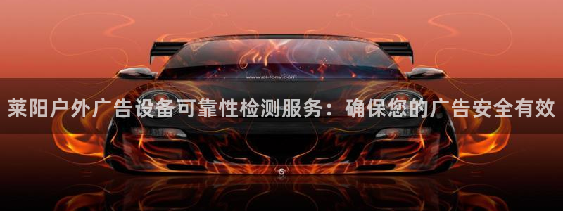 杏宇平台注册地址在哪里：莱阳户外广告设备可靠性检测服务：确保您的广告安全有效