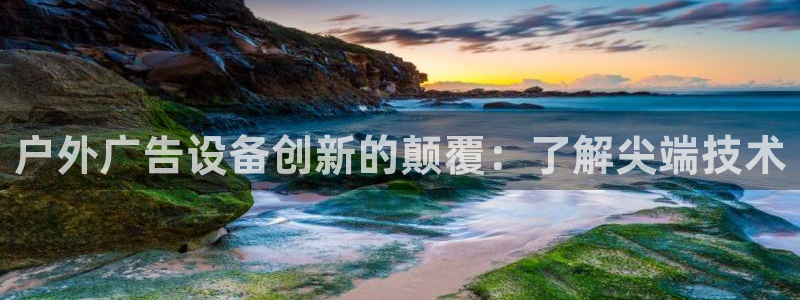 杏宇平台登录方法：户外广告设备创新的颠覆：了解尖端技术
