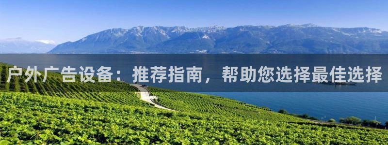 杏宇平台怎么样赚钱：户外广告设备：推荐指南，帮助您选择最佳选择