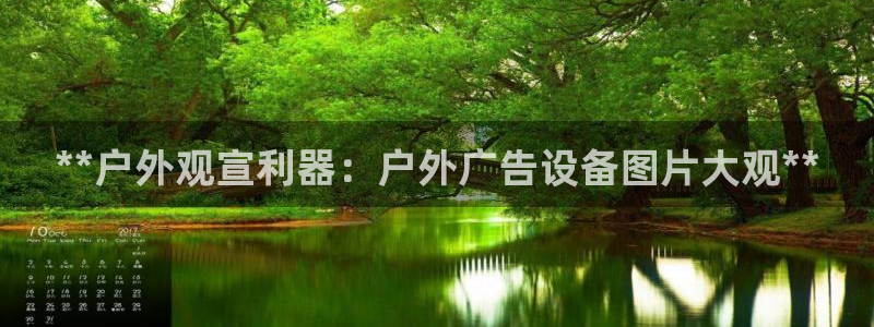 杏宇平台登陆：**户外观宣利器：户外广告设备图片大观**