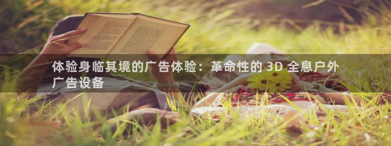 杏宇平台代理怎么样啊：体验身临其境的广告体验：革命性的 3D 全息户外
广告设备