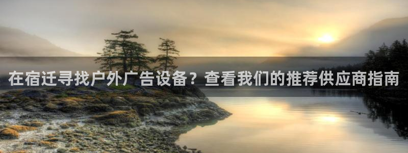 杏宇平台主管：在宿迁寻找户外广告设备？查看我们的推荐供应商指南