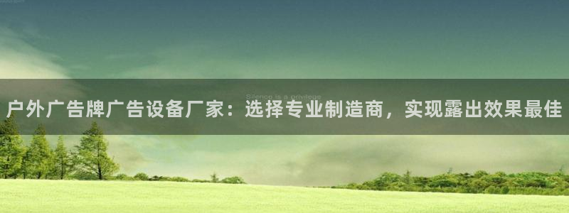 杏宇平台注册登录：户外广告牌广告设备厂家：选择专业制造商，实现露出效果最佳