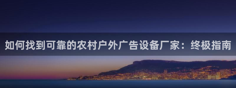 杏宇平台代理怎么赚钱：如何找到可靠的农村户外广告设备厂家：终极指南
