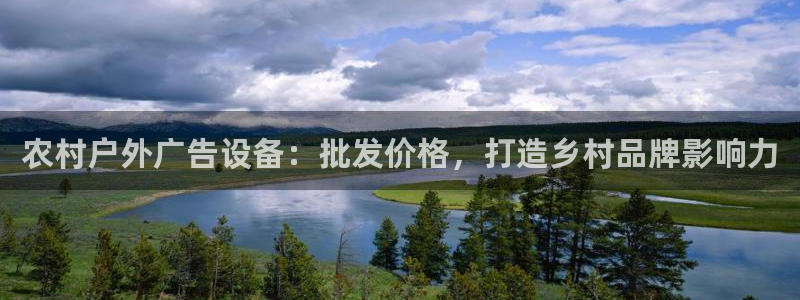 杏宇平台注册登录：农村户外广告设备：批发
