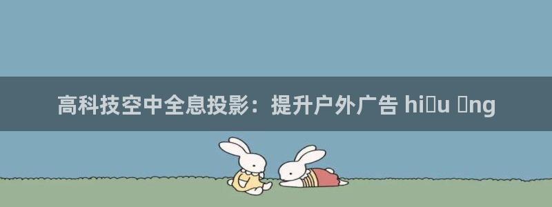 杏宇平台测速链接：高科技空中全息投影：提升户外广告 hiệu ứng