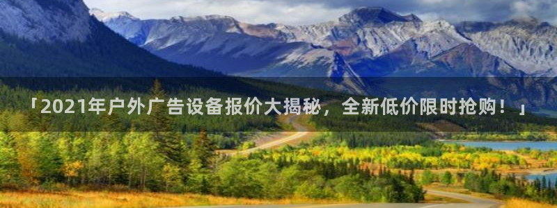 杏宇平台总代理：「2021年户外广告设备