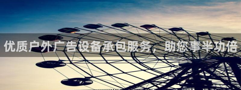 杏宇平台开户：优质户外广告设备承包服务，助您事半功倍