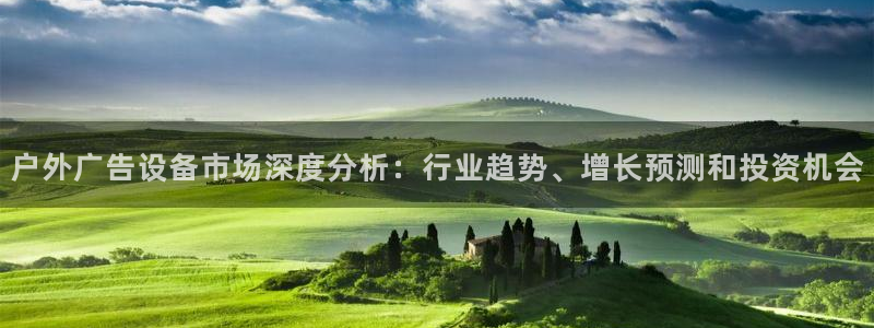 杏宇平台登陆：户外广告设备市场深度分析：行业趋势、增长预测和投资机会