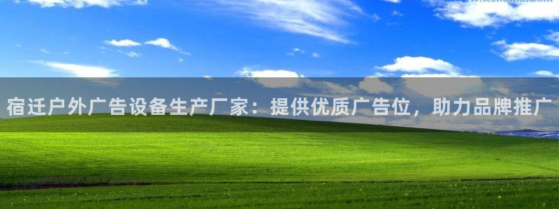 杏宇平台招商：宿迁户外广告设备生产厂家：提供优质广告位，助力品牌推广