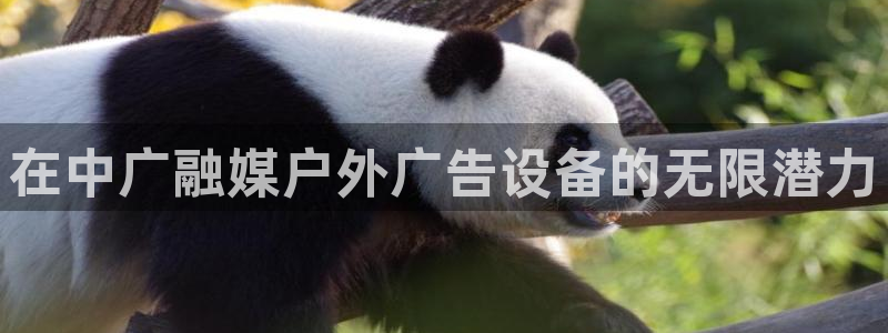 杏宇平台官网注册：在中广融媒户外广告设备