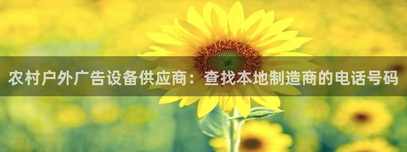 杏宇平台代理多少钱一次：农村户外广告设备供应商：查找本地制造商的电话号码