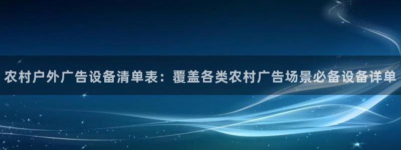 杏宇平台招商怎么样：农村户外广告设备清单