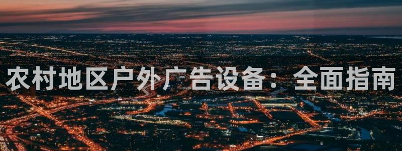 杏宇平台好吗：农村地区户外广告设备：全面指南