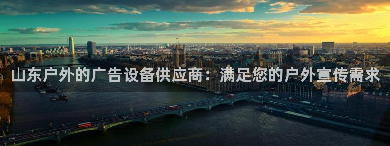 杏宇平台代理怎么样赚钱：山东户外的广告设备供应商：满足您的户外宣传需求