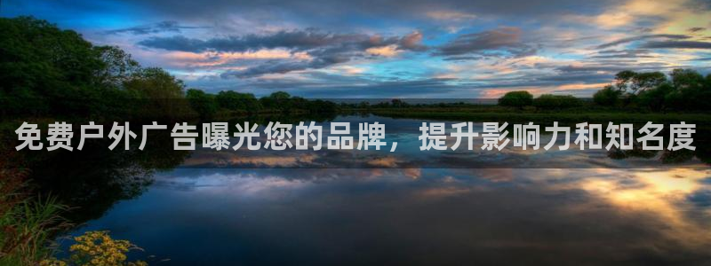 杏宇平台代理多少钱：免费户外广告曝光您的品牌，提升影响力和知名度
