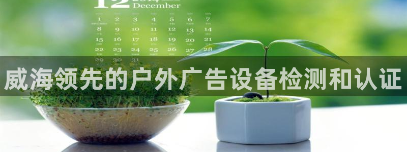 杏宇平台注册登录：威海领先的户外广告设备检测和认证
