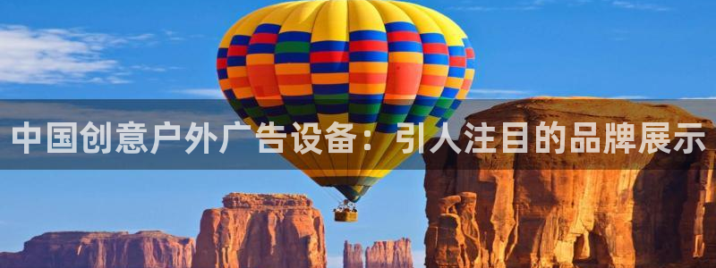 杏宇平台注册地址在哪里：中国创意户外广告