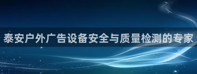 杏宇平台总代理：泰安户外广告设备安全与质