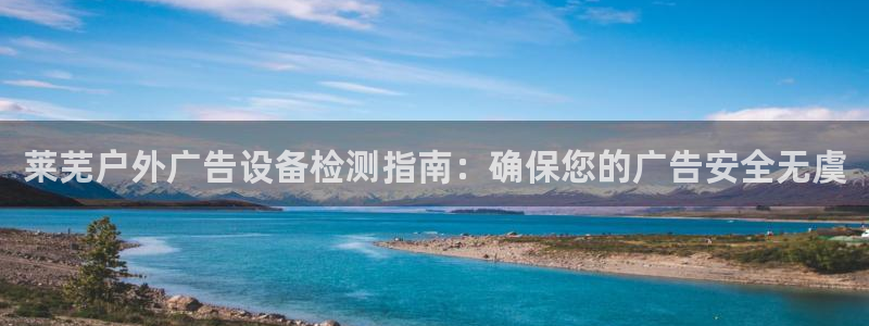 杏宇平台代理怎么赚钱：莱芜户外广告设备检