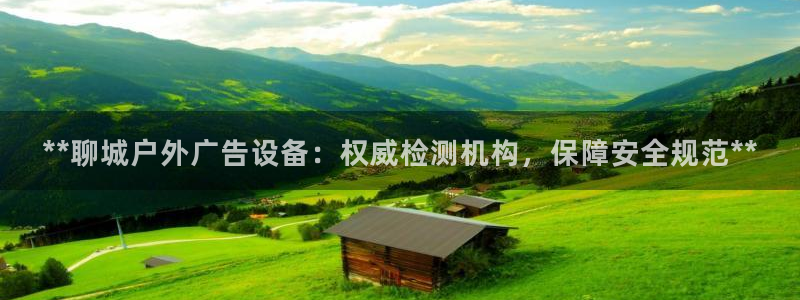 杏宇平台登录步骤：**聊城户外广告设备：