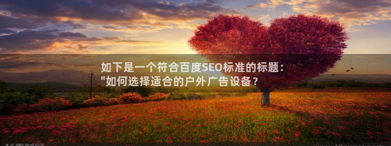 杏宇平台招商电话号码：如下是一个符合百度SEO标准的标题：
\