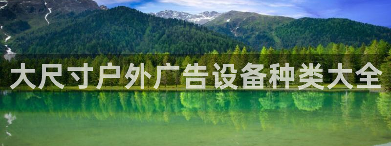 杏宇平台客服：大尺寸户外广告设备种类大全