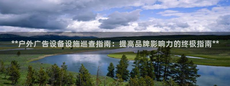杏宇平台注册登录：**户外广告设备设施巡查指南：提高品牌影响力的终极指南**