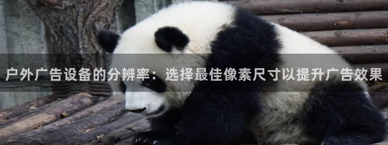 杏宇平台代理怎么样赚钱：户外广告设备的分