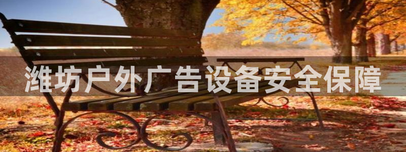 杏宇平台招商电话号码：潍坊户外广告设备安全保障