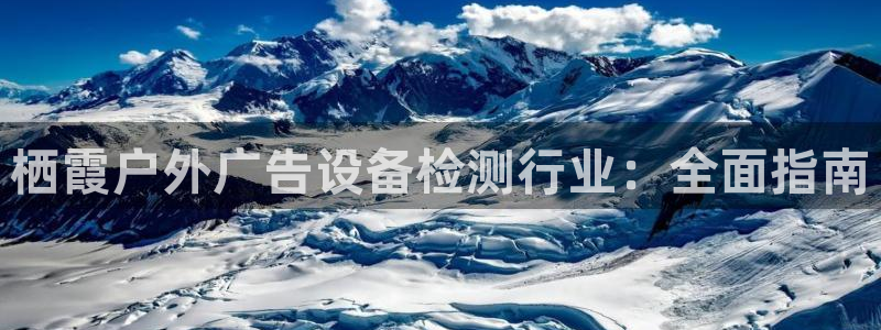 杏宇平台注册登录：栖霞户外广告设备检测行