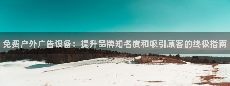 杏宇平台注册登录：免费户外广告设备：提升