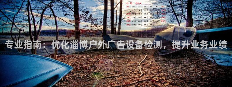杏宇平台登录步骤：专业指南：优化淄博户外
