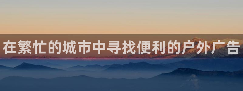 杏宇平台怎么样赚钱：在繁忙的城市中寻找便利的户外广告
