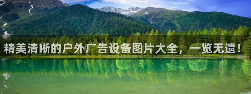 杏宇平台代理多少钱一个月：精美清晰的户外广告设备图片大全，一览无遗！