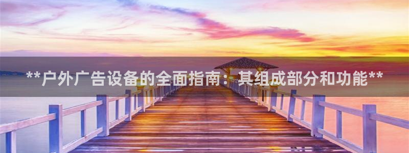 杏宇平台代理多少钱一次：**户外广告设备
