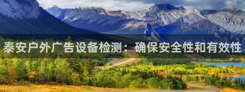 杏宇平台代理怎么赚钱：泰安户外广告设备检
