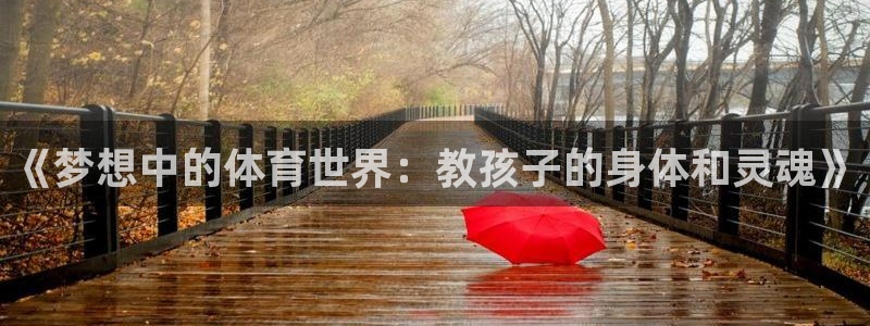 k1体育 十年品牌：《梦想中的体育世界：教孩子的身体和灵魂》